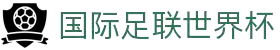 2026 FIFA世界杯 - 美加墨赛事 | FIFA世界杯2026资讯站
